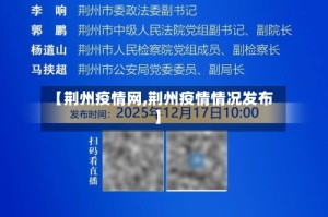 【荆州疫情网,荆州疫情情况发布】