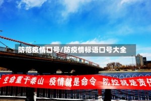 防范疫情口号/防疫情标语口号大全