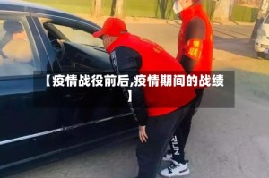 【疫情战役前后,疫情期间的战绩】