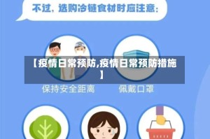 【疫情日常预防,疫情日常预防措施】
