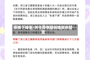 疫情下婚宴/关于疫情期间婚宴的规定