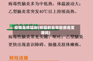 疫情是核辐射(核辐射会导致病毒变异吗)