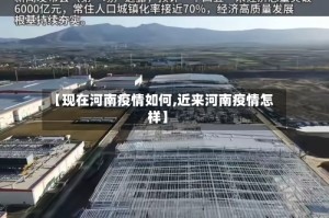【现在河南疫情如何,近来河南疫情怎样】