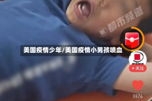 美国疫情少年/美国疫情小男孩喷血