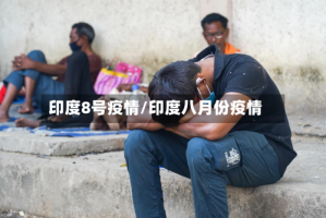 印度8号疫情/印度八月份疫情