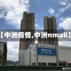 【中洲疫情,中洲πmall】