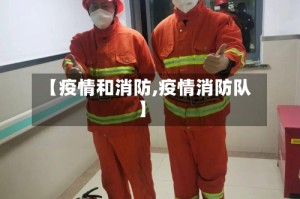 【疫情和消防,疫情消防队】
