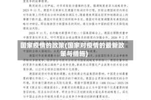 国家疫情的政策(国家对疫情的最新政策与措施)