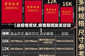 【战疫情奖状,疫情期间发奖状词】