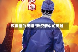 致疫情的英雄/致疫情中的英雄
