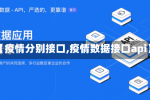 【疫情分别接口,疫情数据接口api】