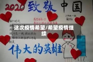 这次疫情希望/希望疫情继续