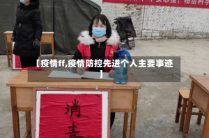 【疫情ff,疫情防控先进个人主要事迹】