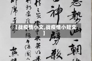 【战疫情小文,战疫情小短文】