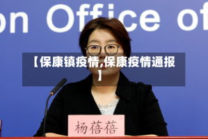 【保康镇疫情,保康疫情通报】