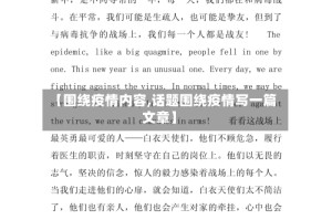 【围绕疫情内容,话题围绕疫情写一篇文章】