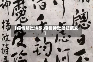 【疫情肺炎诗歌,疫情诗歌简短范文】
