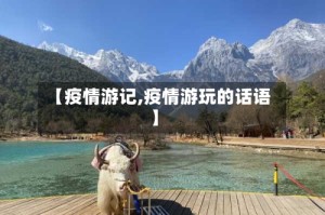 【疫情游记,疫情游玩的话语】