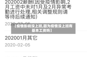 【疫情影响没上班,因为疫情没上班有基本工资吗】