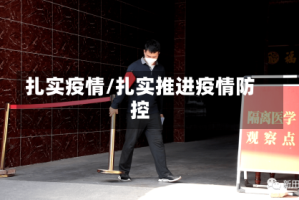 扎实疫情/扎实推进疫情防控