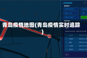 青岛疫情地图(青岛疫情实时追踪)