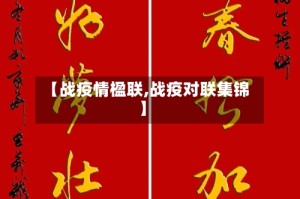 【战疫情楹联,战疫对联集锦】