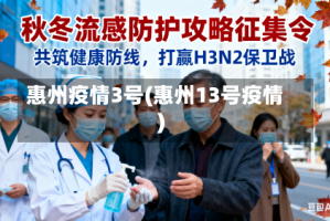 惠州疫情3号(惠州13号疫情)