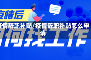 疫情辞职补贴/疫情辞职补贴怎么申请