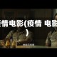 t疫情电影(疫情 电影)