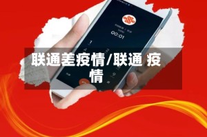 联通差疫情/联通 疫情