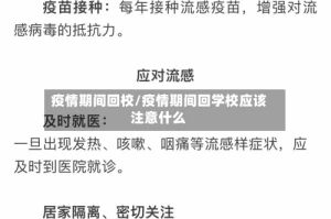 疫情期间回校/疫情期间回学校应该注意什么