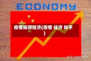 疫情搞得经济(疫情 经济 知乎)