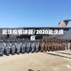 武汉疫情决战/2020武汉战疫