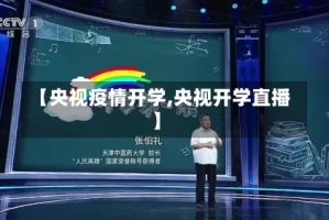 【央视疫情开学,央视开学直播】