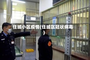 任城小区疫情(任城区冠状病毒)