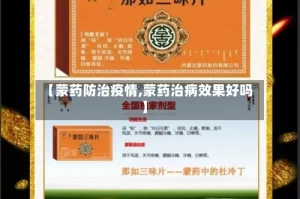 【蒙药防治疫情,蒙药治病效果好吗】