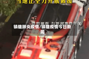 镇雄肺炎疫情/镇雄疫情今日新闻