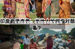 【今天印度疫情,今天印度疫情怎么样】