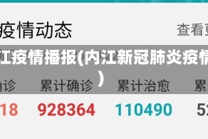 内江疫情播报(内江新冠肺炎疫情)