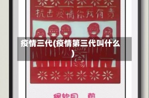 疫情三代(疫情第三代叫什么)
