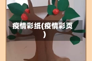 疫情彩纸(疫情彩页)