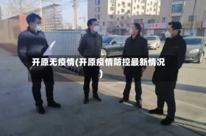 开原无疫情(开原疫情防控最新情况)