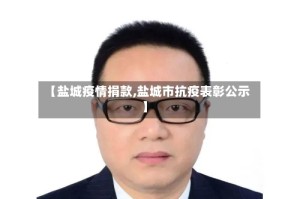 【盐城疫情捐款,盐城市抗疫表彰公示】