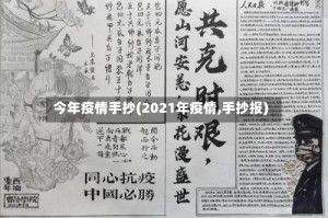 今年疫情手抄(2021年疫情,手抄报)