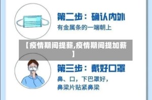 【疫情期间提薪,疫情期间提加薪】