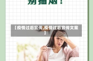 【疫情过后宣传,疫情过后宣传文案】