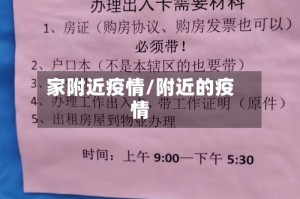 家附近疫情/附近的疫情