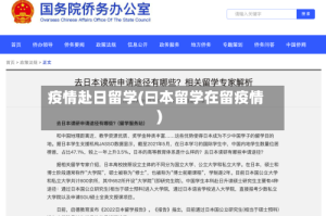 疫情赴日留学(曰本留学在留疫情)