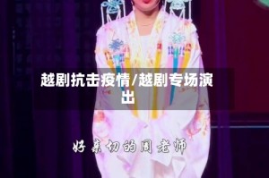 越剧抗击疫情/越剧专场演出