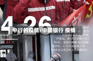 中行的疫情/中国银行 疫情